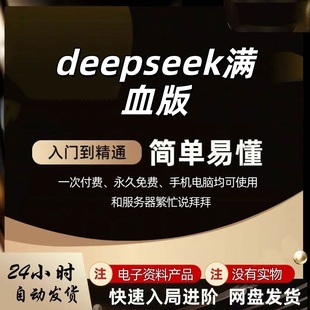 DeepSeek 永久会员满血版AI软件无限制使用本地部署+远程R1网页版