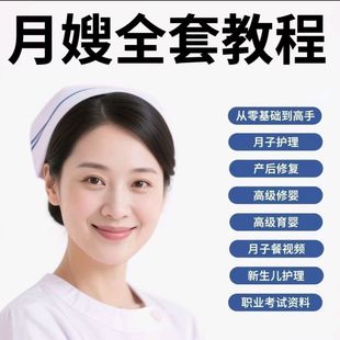 网盘教程育婴师月嫂育儿培训视频坐月子餐母婴新生儿护理产妇康复