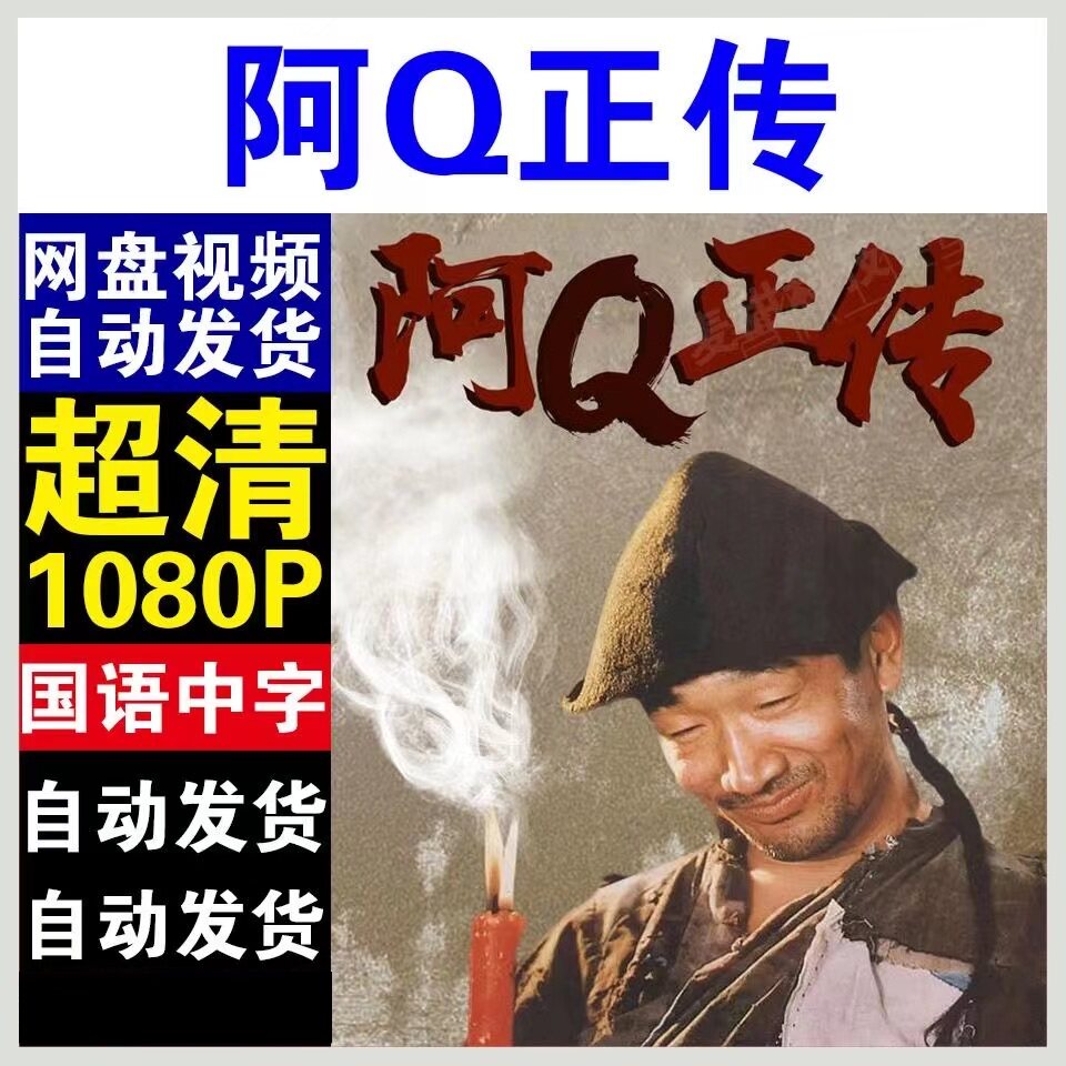 阿q正传电影   电影宣传画  超清飚宣传画    电影  宣传画画质