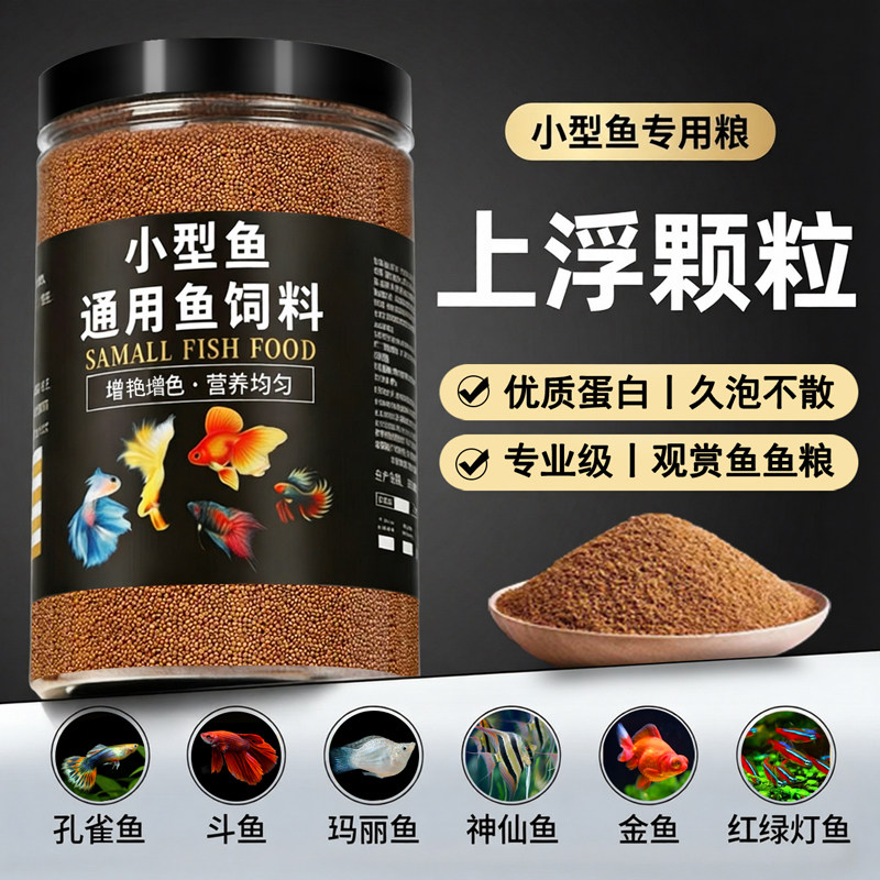 小型鱼高蛋白饲料孔雀鱼斗鱼专用鱼粮上浮微颗粒灯科鱼不浑水鱼食