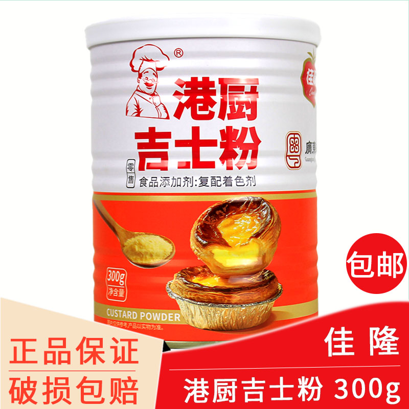 佳隆港厨吉士粉300g包邮复合调味粉卡士达布丁蛋挞罐装烘焙原料