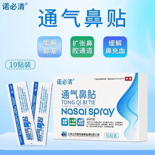 诺必清通气鼻贴10贴/盒缓解鼻塞鼻充血改善鼻通气儿童成人鼻通贴G