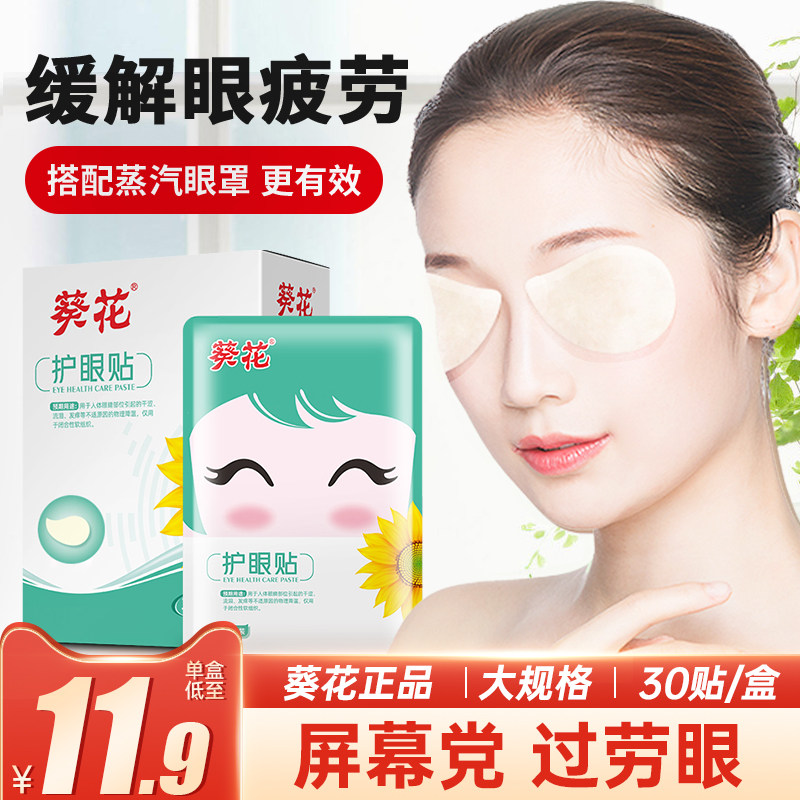 葵花医用护眼贴缓解眼疲劳保护视力学生近视眼睛干涩淡化眼圈眼贴|msdalam kategori ubat-ubatan OTC/Peralatan perubatan/Bekalan Perancangan Keluarga, Peralatan perubatan, rawatan kesihatan - dari Buy2taobao.com untuk memberikan perkhidmatan ejen Taobao profesional membeli