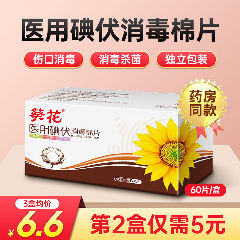 医用碘伏消毒棉片葵花