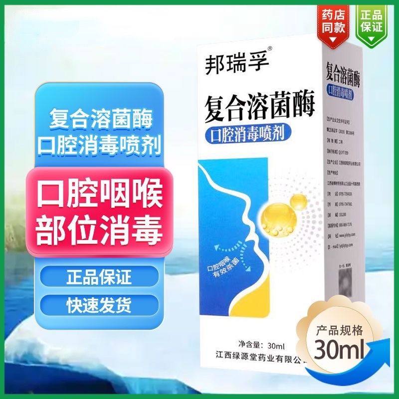 复合溶菌酶口腔消毒喷剂邦瑞孚