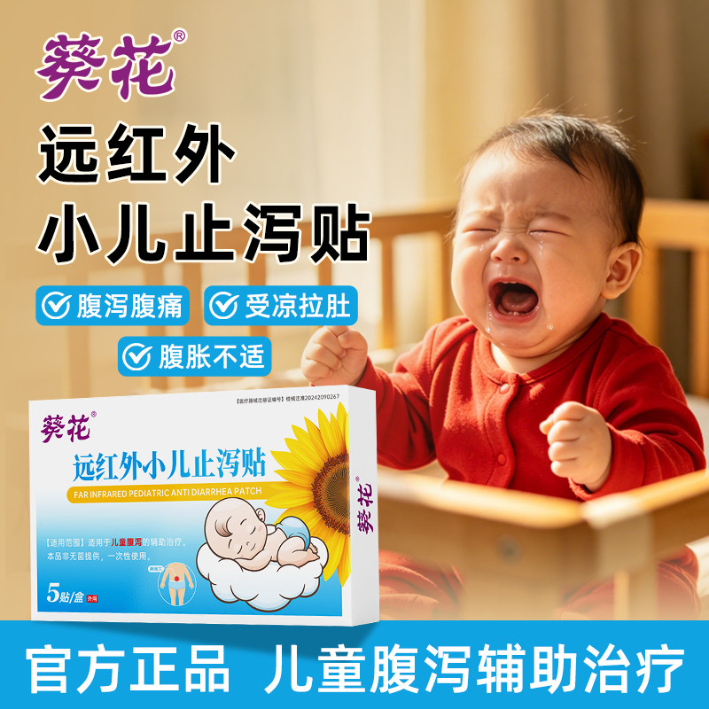 葵花远红外小儿止泻贴辅助儿童腹痛腹胀不消化宝宝肚脐贴官方正品