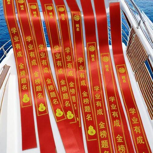 红丝带飘带金榜题名祝福气氛装饰