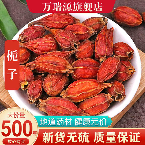 野生栀子500g栀子果泡茶黄栀子山栀子红栀子粉中药材上色食用卤肉