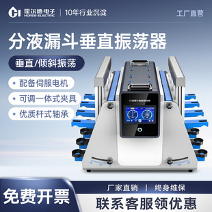 分液漏斗垂直振荡器全自动翻转震荡仪实验室回旋振荡萃取净化器
