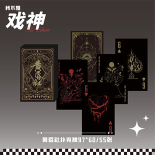我不是戏神扑克牌黄昏社扑克牌周边陈伶白也余烬回眸系列聚会防水