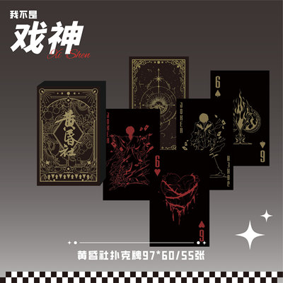 我不是戏神扑克牌黄昏社