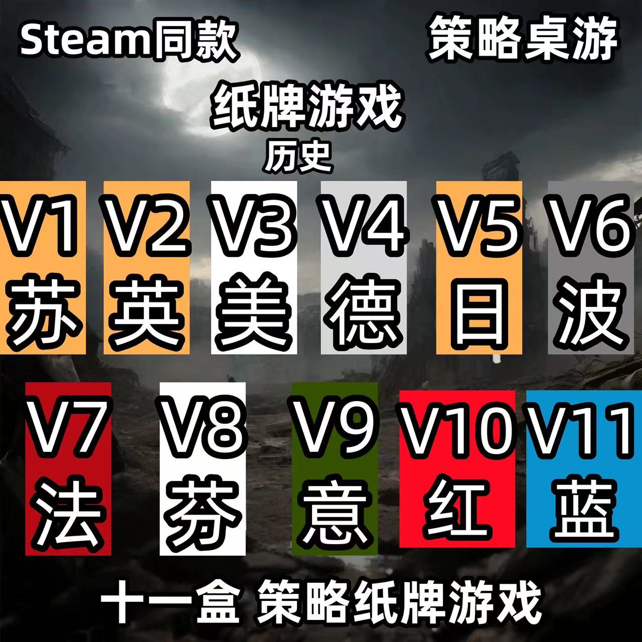 steam策略游戏历史桌游扩展包