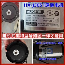 奥克斯绞肉机HX-J3051/3038/3093B/3016A原装机头马达碎肉机配件