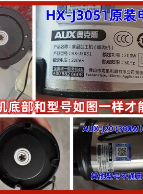 奥克斯绞肉机HX-J3051/3038/3093B/3016A原装机头马达碎肉机配件
