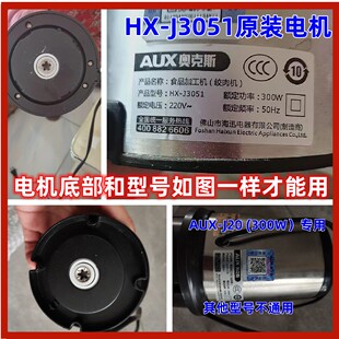 奥克斯绞肉机HX-J3051/3038/3093B/3016A原装机头马达碎肉机配件
