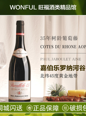 嘉伯乐罗纳河谷北纬45干红葡萄酒 法国进口 PAUL JABOULET AINE
