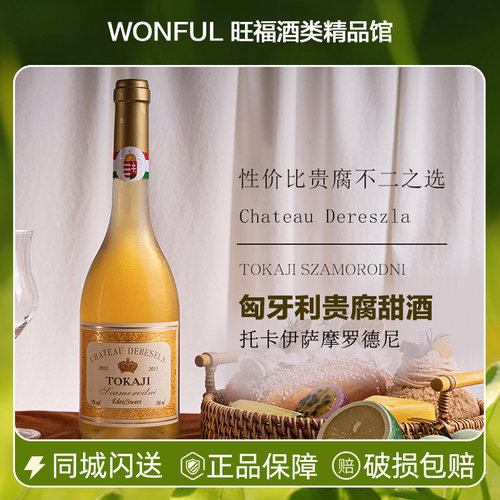 托卡伊萨摩罗德尼贵腐甜白葡萄酒