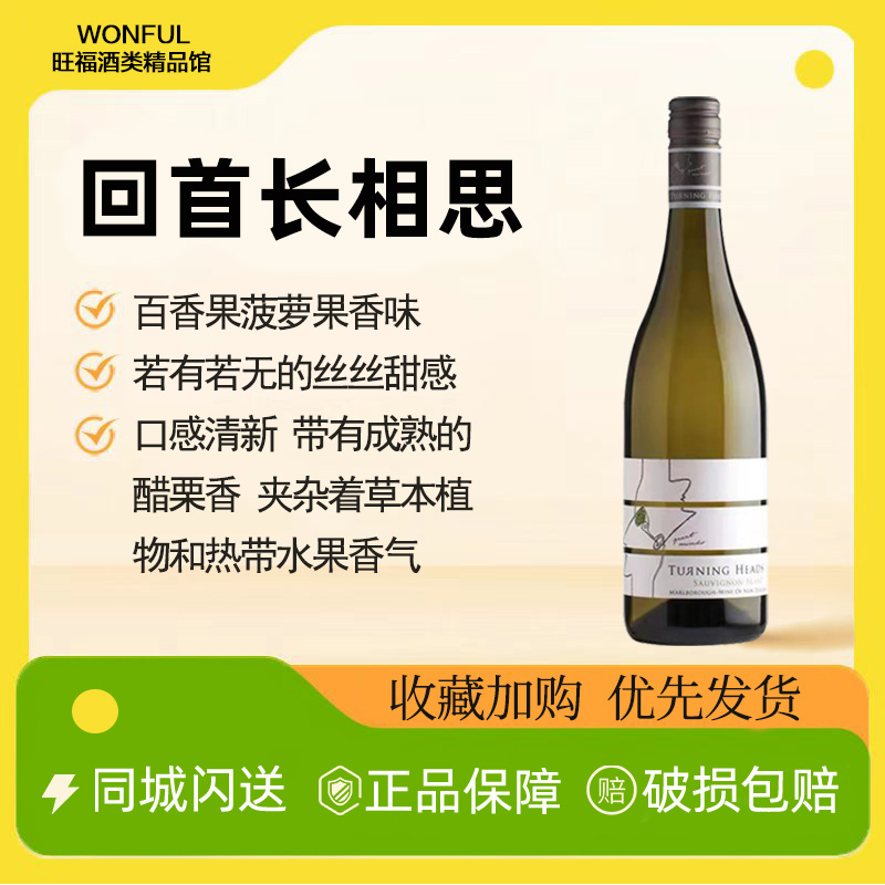 TurningHeads回首长相思白葡萄酒