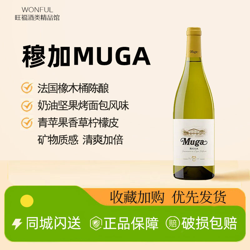 Muga干白穆加白葡萄酒西班牙名庄