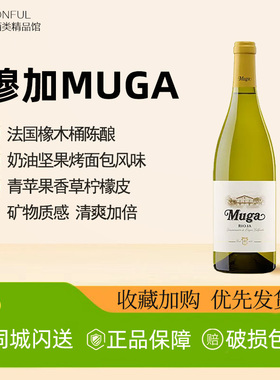 穆加白葡萄酒 西班牙里奥哈 Muga干白  橡木桶陈酿 奶油坚果香