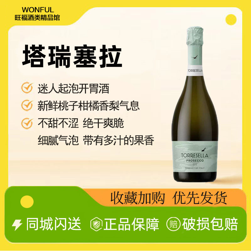 桃子柑橘橙花香气 塔瑞塞拉普罗塞克起泡酒Prosecco 意大利进口,酒类,起泡及香槟葡萄酒,淘宝优惠券,粉丝福利购,淘宝优惠卷