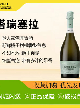 桃子柑橘橙花香气 塔瑞塞拉普罗塞克起泡酒Prosecco 意大利进口