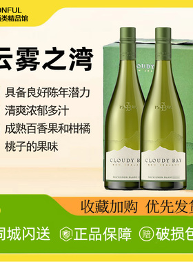 正品行货 云雾之湾长相思白葡萄酒Cloudy Bay新西兰马尔堡 礼盒装