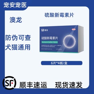 澳龙硫酸新霉素片宠物犬猫肠胃炎拉稀软便发热狗狗猫咪专用消炎药