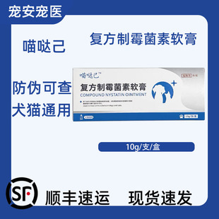 喵哒己宠物犬猫耳螨药复方制霉菌素软膏猫咪狗狗通用耳膏