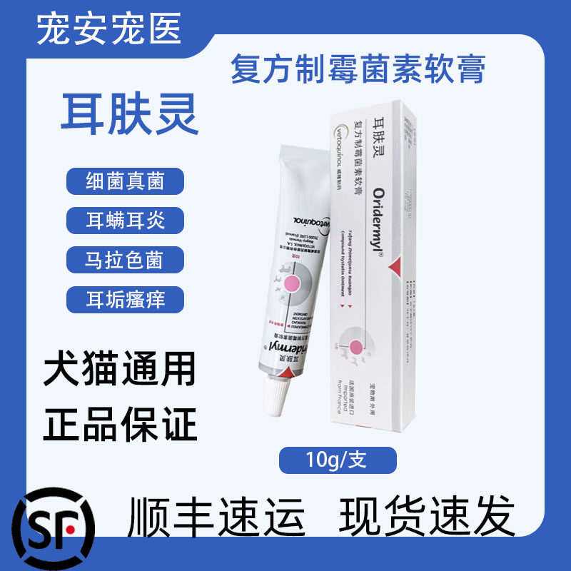 耳肤灵复方制霉菌素软膏狗狗宠物犬猫咪耳螨细菌真菌止痒专用药膏