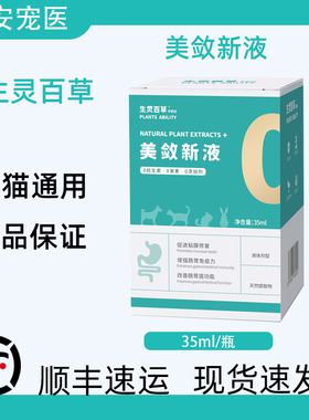生灵百草美敛新液犬猫通用猫咪狗狗医院同款