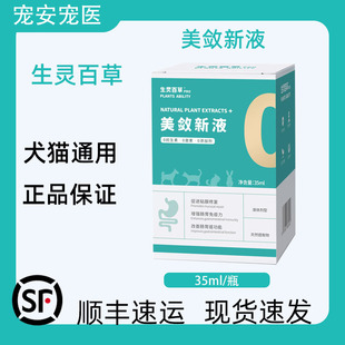 生灵百草美敛新液犬猫通用猫咪狗狗医院同款