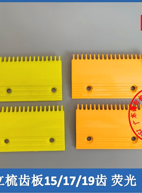 日立扶梯梯级梳齿板黄色荧光15/17/19齿H22001广日梳齿板电梯配件