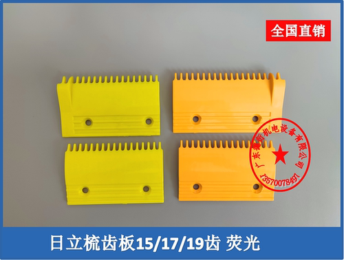 广日立扶梯梯级梳齿板黄色荧光色