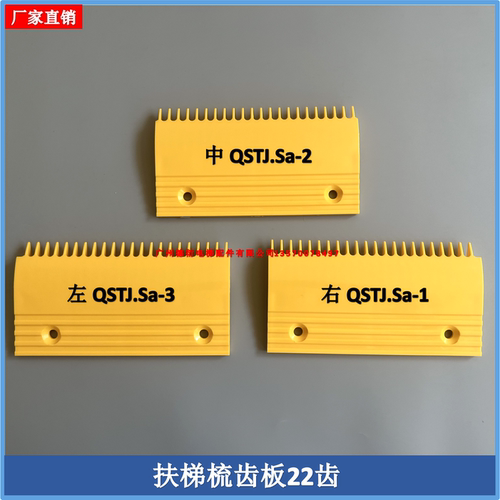 申龙扶梯梳齿板22齿QSTJ.Sa-1/2/