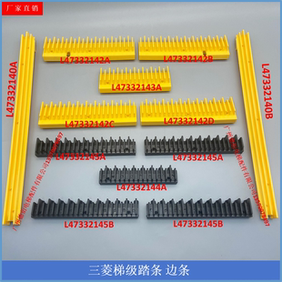 三菱扶梯梯级边条边框不锈钢梯级踏条警戒条L47332140AB/42AB/45A