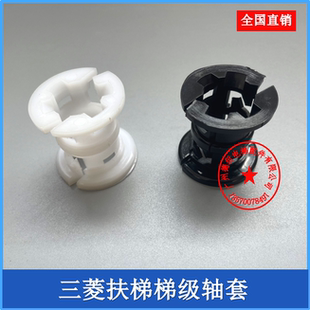 三菱扶梯梯级轴套锥套龙卡套人行道塑料轴套黑白尼龙卡套扶梯配件