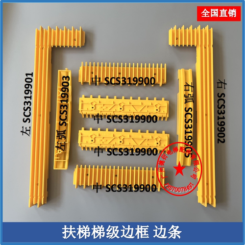 扶梯铝合金梯级边条SCS319900/1/