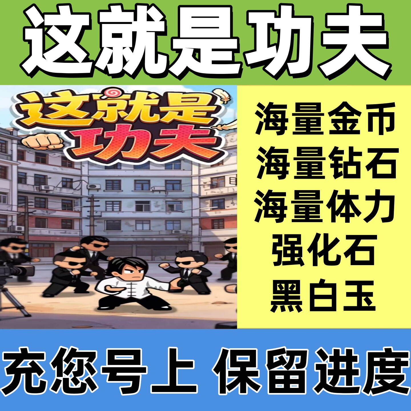 这就是功夫 免广告 海量金币 钻石 体力 体力 小程序游戏保留进