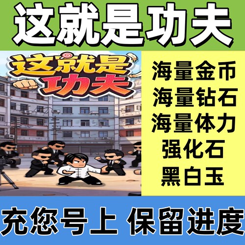 这就是功夫 免广告 海量金币 钻石 体力 体力 小程序游戏保留进度