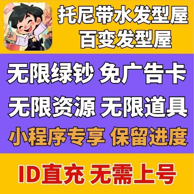 百变发型屋 托尼带水发型屋 免广告 海量绿钞 海量满意币小程序