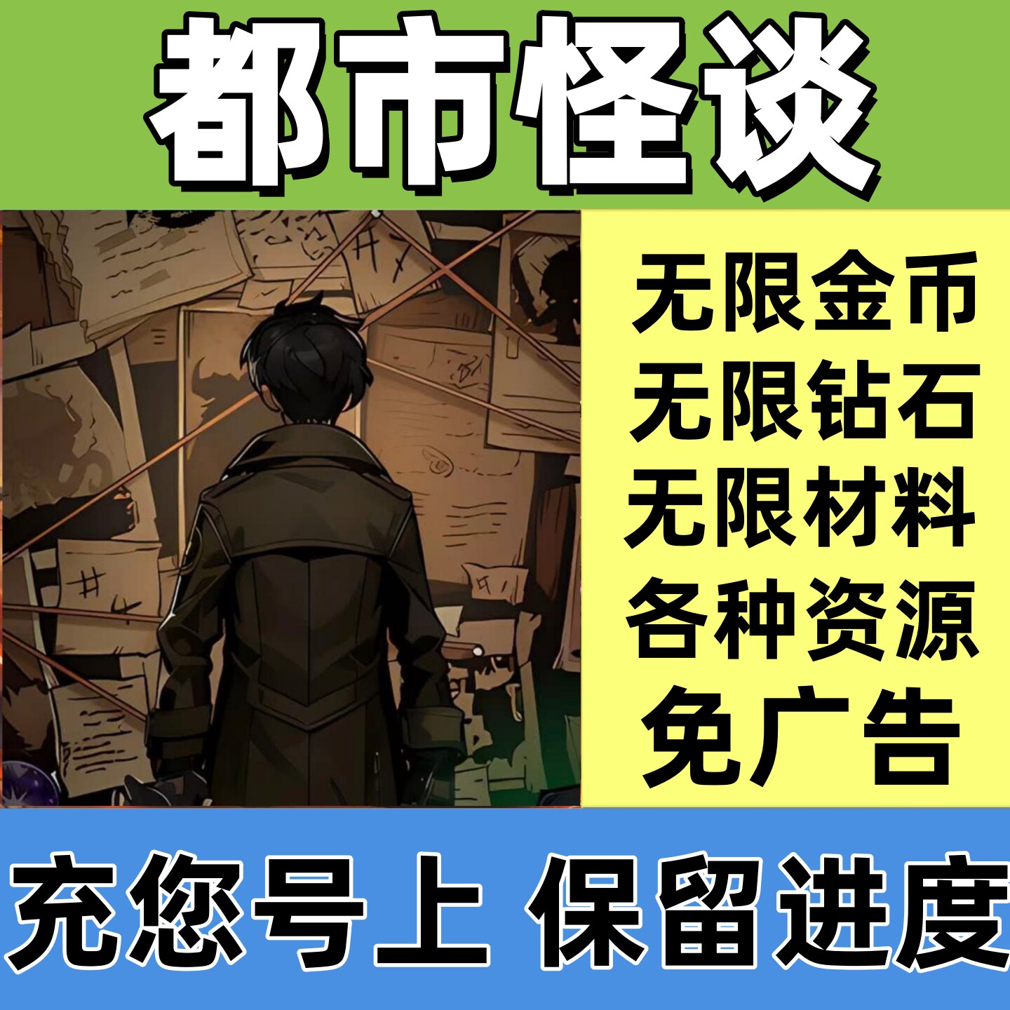 都市怪谈 废墟武者 免广告 无限 金币 钻石 材料 资源 小程序