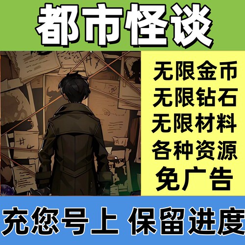 都市怪谈 废墟武者 免广告 无限 金币 钻石 材料 资源 小程序游戏