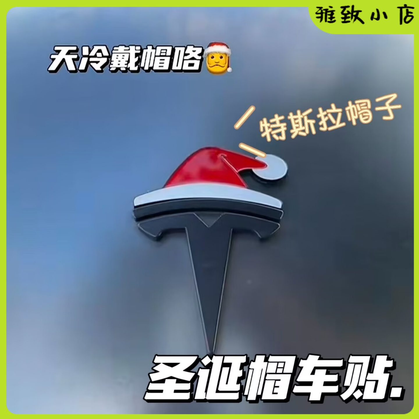 特斯拉MOEDLY/3个性搞车贴3D