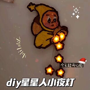 手工diy会魔法的星星人小夜灯磁控全套材料包送女朋友情人节礼物