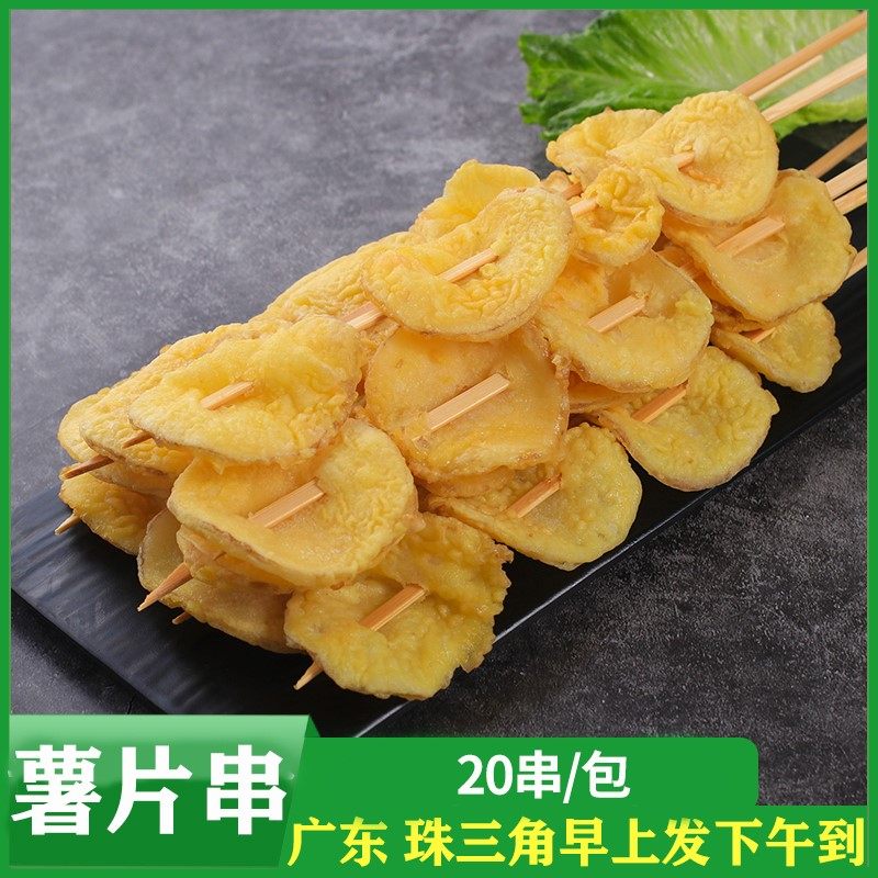 黄金薯片油炸小吃土豆片油炸串串冷冻商用半成品烧烤食材土豆串