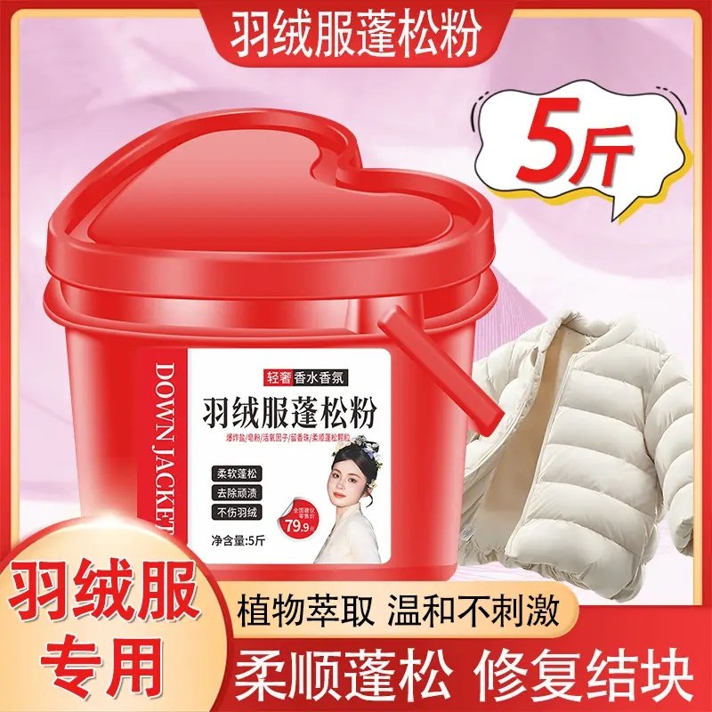 羽绒服专用洗衣液蓬松粉