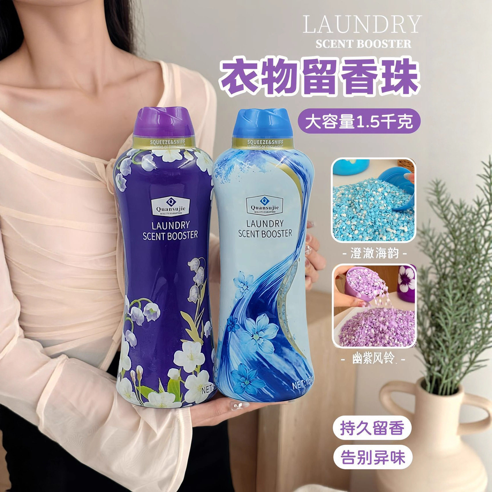香氛留香珠持久留香柔顺
