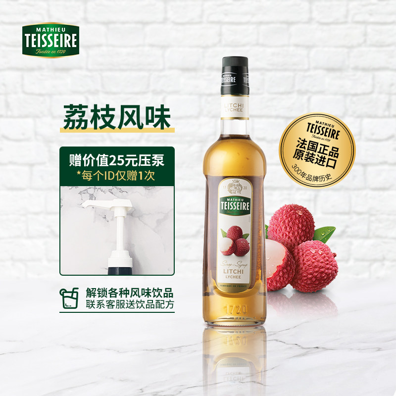 潮流饮品赛指定糖浆Teisseire帝斯乐荔枝风味700ml26年7月18到期