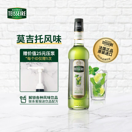 潮流饮品赛指定Teisseire莫吉托Mojito风味700ml浓缩果露咖啡伴侣